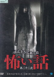 ☆ほんとうにあった 怖い話 　第二十二夜　製作　鈴木ワタル　中古DVD