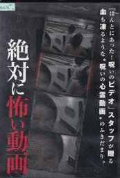 ☆絶対に怖い動画　製作総指揮　大橋孝史　中古DVD