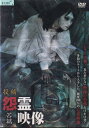 ☆投稿 　怨霊映像 　苦篇　中古DVD