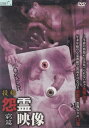 ☆投稿怨霊映像 窮篇 中古DVD