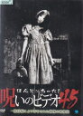 ☆ほんとにあった!呪いのビデオ 45 中古DVD