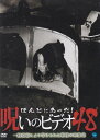 ☆ほんとにあった!呪いのビデオ48 中古DVD