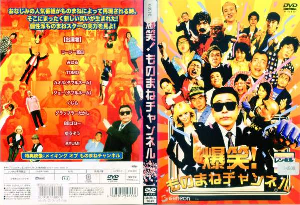 爆笑！ものまねチャンネル(2008年) [主演 コージー冨田／ダブルネーム]｜中古DVD【中古】