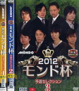 麻雀プロリーグ 2012モンド杯 予選セレクション 1〜3 (全3枚)(全巻セットDVD)|中古DVD【中古】