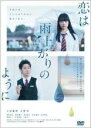 恋は雨上がりのように 主演 大泉洋/小松菜奈|【字幕】|中古DVD【中古】