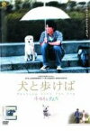 犬と歩けば ～チロリとタムラ～　主演 田中直樹／りょう｜【監督 岡田裕】｜中古DVD【中古】