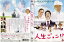 人生ごっこ!? 主演 根本博成/石橋けい|【監督 林 弘樹】|中古DVD【中古】 250円