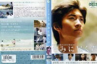 きみに届く声 [主演 眞木大輔]｜[監督 塩屋俊]｜中古DVD【中古】