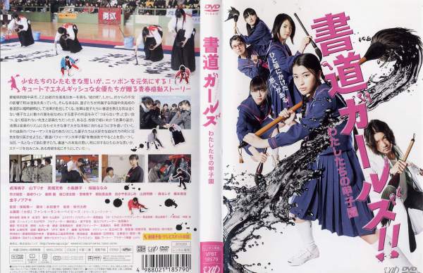 書道ガールズ！！ -わたしたちの甲子園- [成海璃子 主演]　中古DVD【中古】のサムネイル