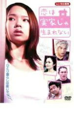 恋は実家じゃ生まれない　主演 ソニン／螢雪次朗｜【監督 麻生 学】｜中古DVD【中古】