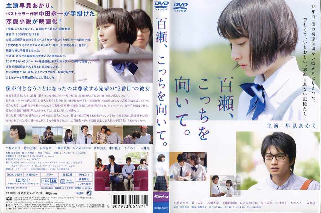 百瀬、こっちを向いて。[早見あかり 主演]　中古DVD【中古】