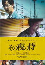 【SALE】☆その夜の侍 主演 堺雅人 中古DVD
