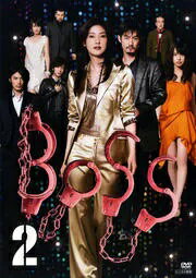 BOSS 2　ボス　天海祐希、竹野内豊、戸田恵梨香　DVD【中古】