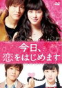●今日、恋をはじめます〈主演:武井咲、松坂桃李〉 DVD【中古】
