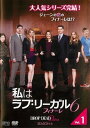 私はラブ・リーガル DROP DEAD Diva シーズン6 フィナーレ Vol.1中古DVD【中古】