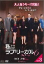 私はラブ・リーガル DROP DEAD Diva シーズン6 フィナーレ Vol.3中古DVD【中古】