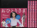 おひとりさま 1〜5 (全5枚)(全巻セットDVD)|中古DVD【中古】