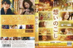 想いのこし [岡田将生／広末涼子]｜中古DVD【中古】