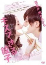 キスできる餃子 [足立梨花／田村侑久]｜中古DVD【中古】