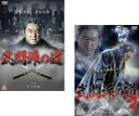 武闘派の道 1～2(全2枚)(全巻セットDVD) ｜中古DVD