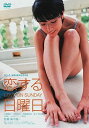 恋する日曜日中古DVD【中古】
