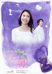 ゲゲゲの女房 完全版 VOL.6　松下奈緒、向井理　DVD【中古】