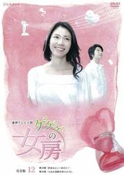 ゲゲゲの女房 完全版 VOL.12　松下奈緒、向井理、大杉漣　DVD【中古】