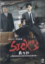 ☆SPECサーガ SICK’S 覇乃抄 ~内閣情報調査室特務事項専従係事件簿~ 弐巻 主演 木村文乃 中古DVD