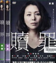 贖罪 前編・中篇・後編 (全3枚)(全巻セットDVD)|中古DVD【中古】