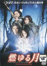 燃ゆる月 デラックス・エディション [チェ・ジンシル/ソル・ギョング]｜【字幕】｜中古DVD【中古】