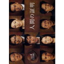 人間の証明 4(第7話〜第8話)中古DVD【中古】