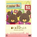 劇場版 くまのがっこう 〜ジャッキーとケイティ〜 中古DVD【中古】