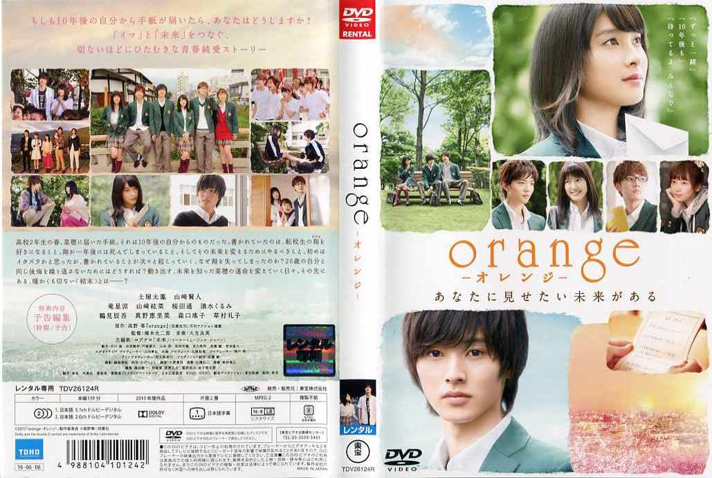 orange -オレンジ- [土屋太鳳・山崎賢人]　中古DVD【中古】