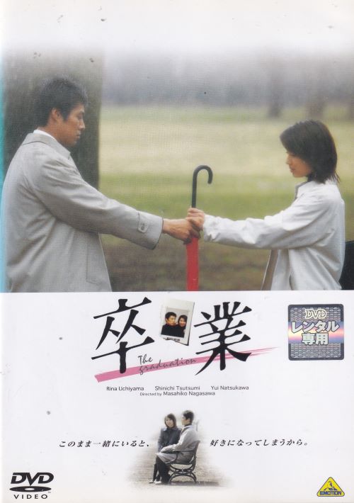 ☆卒業　主演　内山理名　中古DVD