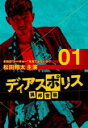 ●ディアスポリス　　異邦警察　1巻　DVD【中古】