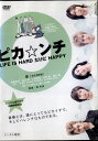 ●ピカ☆ンチ LIFE IS HARD だけどHAPPY 〈主演:嵐(初主演映画)〉中古DVD