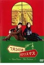 ●7月24日通りのクリスマス〈主演:大沢たかお、中谷美紀〉中古DVD