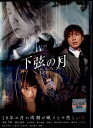 ●【訳あり商品】下弦の月 〈 主演:栗山千明、成宮寛貴〉※DVD盤面に白いモヤありですが視聴確認済み問題ありませんでした。 中古DVD