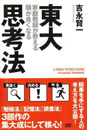 東大家庭教師が教える頭がよくなる思考法〈主演：吉永賢一〉中古DVD【中古】