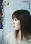 雨よりせつなく [当摩寿史監督作品]｜[西島秀俊/田波涼子]｜中古DVD【中古】