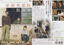 ☆東南角部屋二階の女　主演　西島秀俊　中古DVD