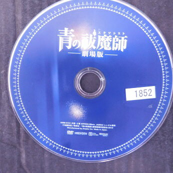 青の祓魔師 -劇場版-　主演・岡本信彦、福山潤、花澤香菜　ジャケット無し　中古DVD