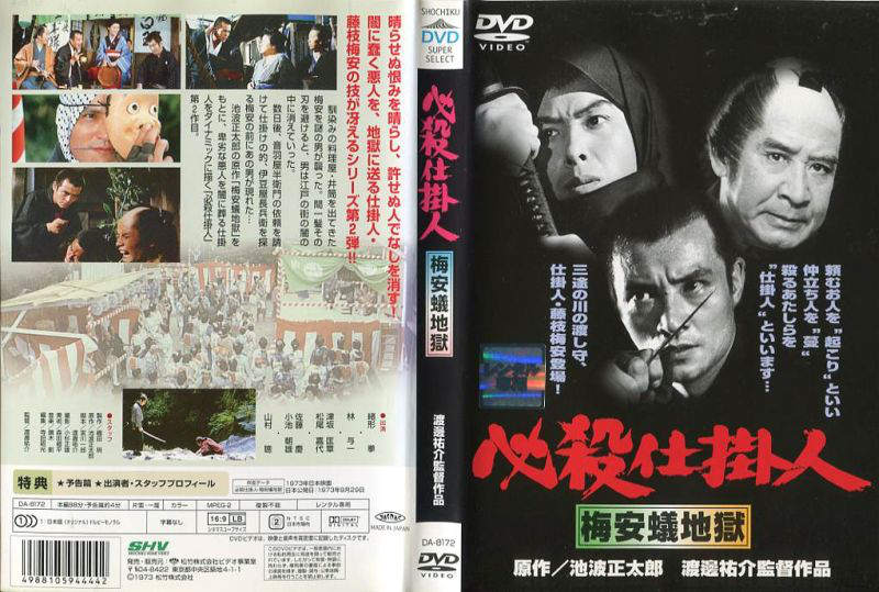 必殺仕掛人 梅安蟻地獄　主演・緒形拳　中古DVD