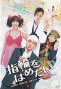 ☆指輪をはめたい　主演　山田孝之　中古DVD