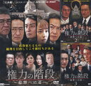 ☆権力の階段 〜総理への道〜 全3巻セット 主演 本宮泰風 中古DVD