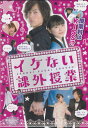 ☆魔法のiらんどDVD イケない課外授業 主演 塩谷瞬 中古DVD