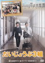 ☆だいじょうぶ3組 主演 国分太一 中古DVD