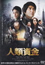 ☆人類資金 主演 佐藤浩市 中古DVD
