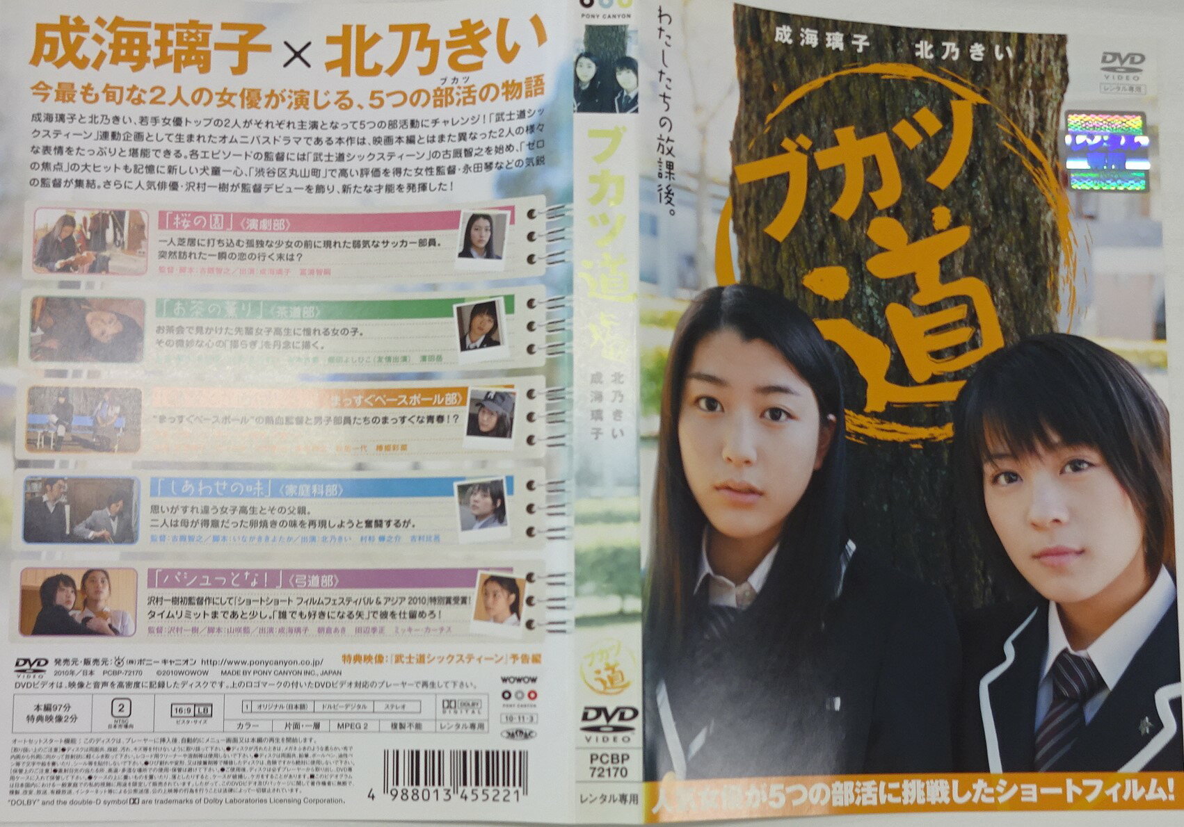 出演者※成海璃子／北乃きい 備考※監督 古厩智之／永田琴／犬童一心／沢村一樹　制作年、時間　本編97分+特典映像約2分　※中古レンタルDVD商品 ■商品説明※【あらすじ】 成海璃子＆北乃きいが高校生活ならではの色々な部活に挑戦！映画とは異なる二人の様々な表情が見所！ガールズ・ムービーの決定版『武士道シックスティーン』に合わせ、成海璃子と北乃きいの二人が「部活動」をテーマに演じた全5本のWOWOWスペシャル・ショートドラマ。中古DVDレンタル落 掲載されている商品画像はイメージですので、実物のジャケット画像とは異なる場合があります。 複数商品をお買い上げで同梱発送の場合でも メール便での発送がご利用いただけます！全巻もOK！ （全国一律送料200円 ゆうメール便） 全巻セットでもモチロン、メール便OK！ ぜひぜひ選んで見てくださいね！ ※新品ケースを同時購入の場合は宅配便での発送となります。 　　 ＜新品ケースをご希望の方はこちらから＞