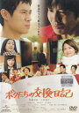 ☆ボクたちの交換日記 主演 伊藤淳史 中古DVD